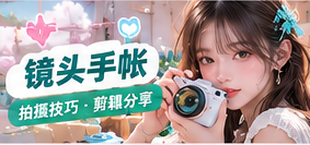 一份好的影像记录从观察、收音与字幕检查开始，也离不开素材整理和版权复核。把复杂的创作流程拆成可以实践的小步骤。主题画面