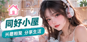 兴趣交流应从尊重开始：尊重他人的影像，尊重真实生活边界，也尊重原创内容的使用许可。阅读品牌理念与服务说明，认识本站的内容原则。主题画面
