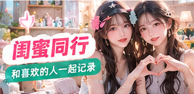 一起拍摄值得分享的朋友时光，也需要彼此尊重。先讨论画面、征得同意，再用共同认可的镜头留下轻松自在的合作记忆。主题画面