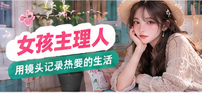 关注成年女性创作者的公开影像表达，讨论如何确定题材、建立自己的作品风格，并以授权和隐私保护作为分享的前提。主题画面