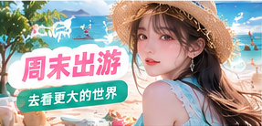 不用很远，也可以有新的风景。提前确认交通和天气，带上轻便设备，留出专心看景色的时间，再用少量镜头记录出行中的变化。主题画面