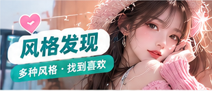 同一场景也有不同的表达方式。清新薄荷、柔粉甜美、都市简约和自然胶片四种编辑风格，帮你从色彩与节奏出发探索镜头语言。主题画面