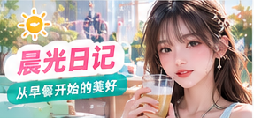 清晨不一定意味着忙碌。留出几分钟观察光、早餐与植物的变化，让一段简单的准备过程拥有可以回看的温柔层次。主题画面