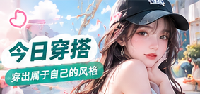 从服装材质到配饰颜色，穿搭是舒适与表达的平衡。我们以不同场景的组合笔记，讨论更适合自己生活方式的穿衣选择。主题画面