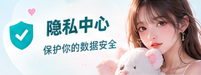 隐私阅读与常见问题主题画面