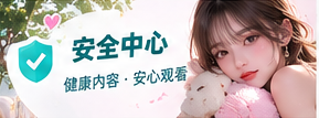 安全与肖像权益主题画面